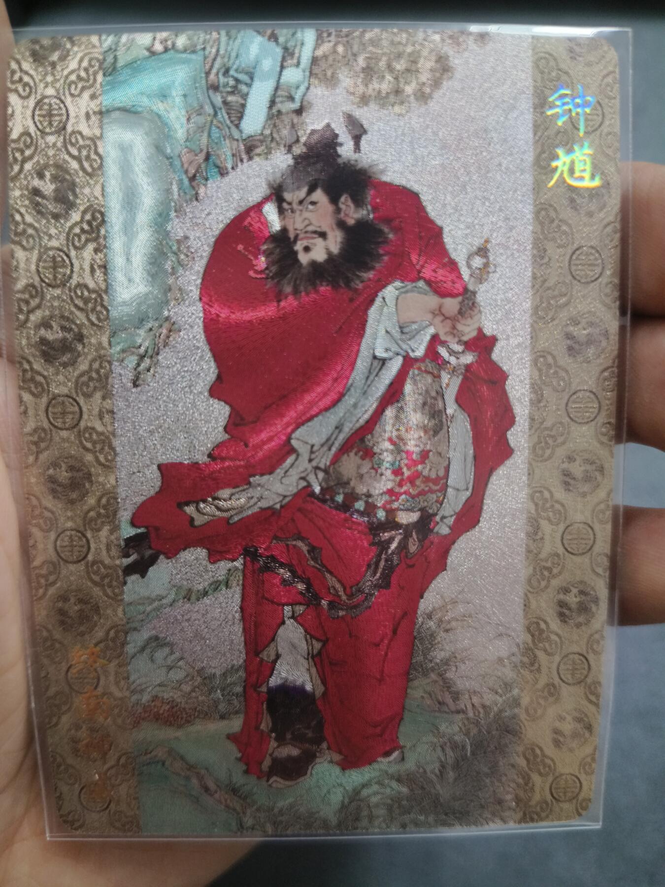 草根集藏—卡牌大杂烩无佣金 燎原特卡 周一新绘钟馗