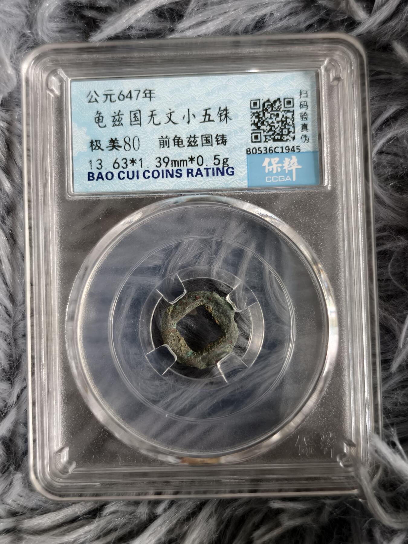 首期新疆小崔一钱币邮票杂件拍卖 龟兹无文五铢