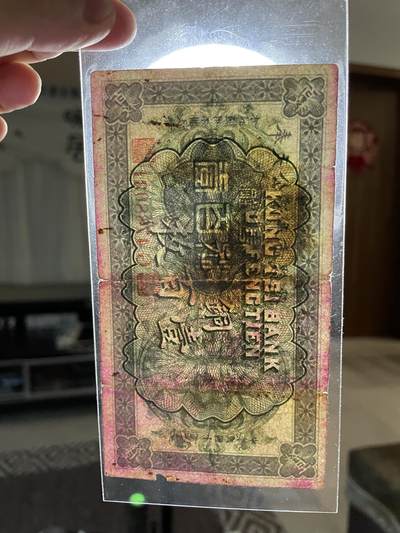民国纸币 民国纸币奉天公济平市钱号壹百枚