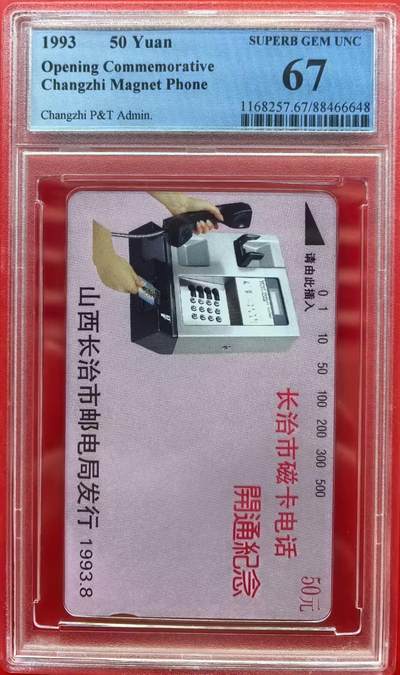 中国集卡磁卡评级专场拍卖（三） - 长治开通PCGS67