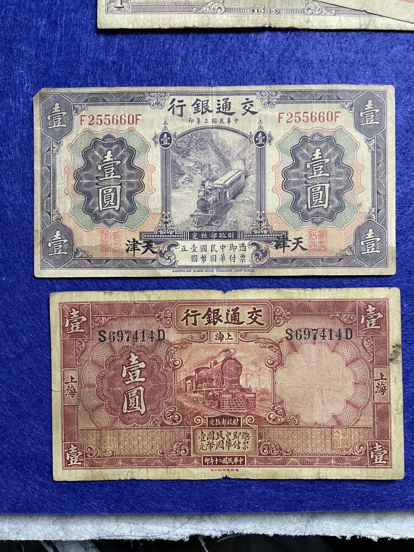 民国纸币 民国纸币交通银行四张不同种