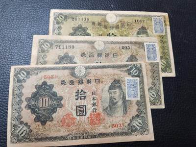 20240820纸币专场 - 日本10元 1-2-3版 加贴票一套