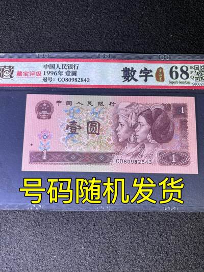 【错版】1996年壹圆，数字重油墨，68分，号码随机发货！ - 【错版】1996年壹圆，数字重油墨，68分，号码随机发货！