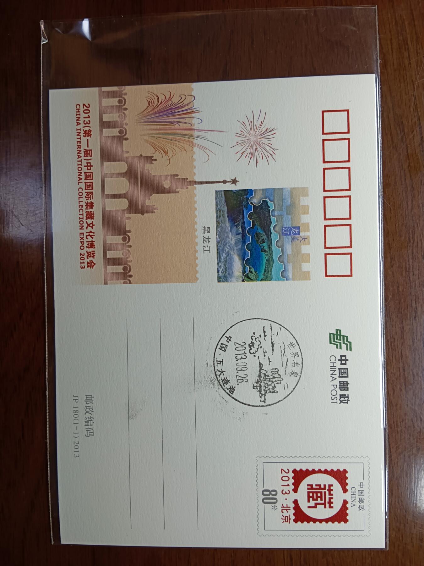 第一届集藏博览会JP180地方片 第一届集藏博览会JP180地方片黑龙江