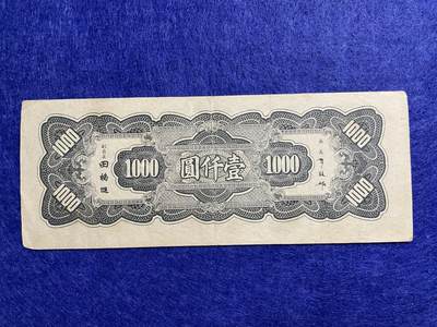 民国纸币 民国纸币中央银行大东书局壹仟圆少见