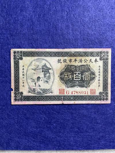 民国纸币 - 民国纸币奉天公济平市钱号壹百枚