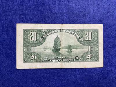 民国纸币 民国纸币广东省银行贰毫