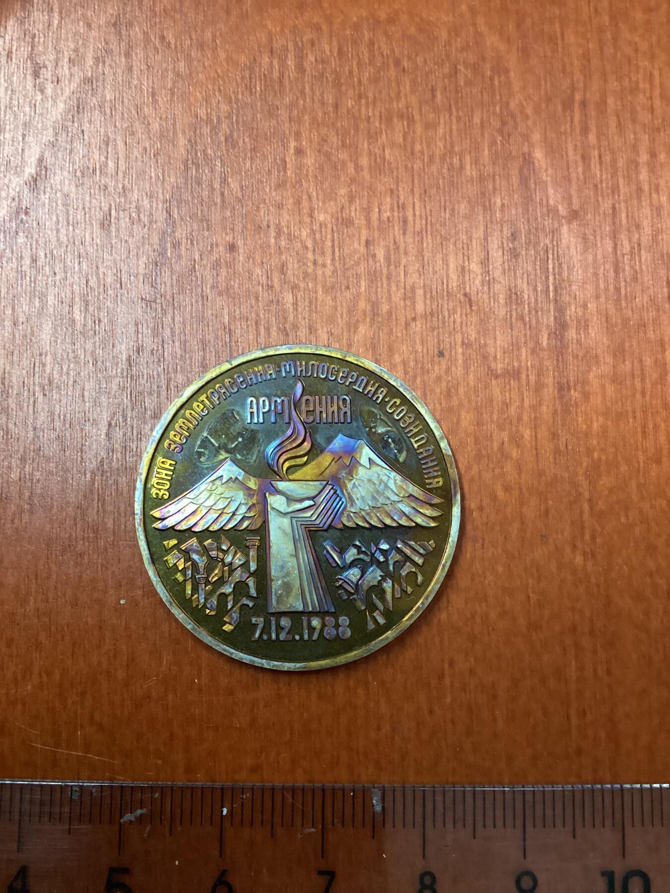 长老汇龙年精选第二十四场拍卖 1989苏联1988亚美尼亚大地震3卢布精制铜镍币，五彩