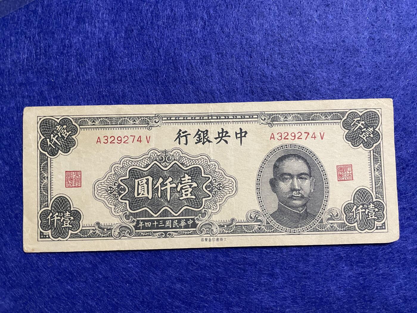 民国纸币 民国纸币中央银行大东书局壹仟圆少见