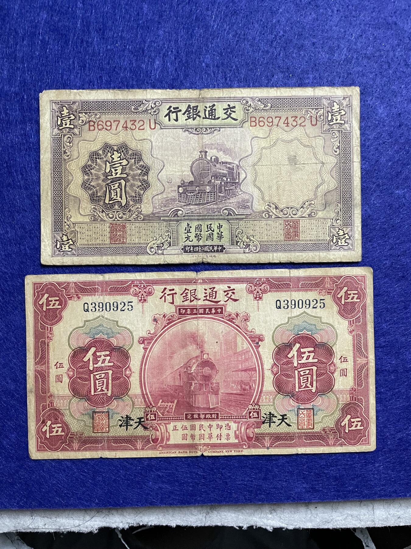 民国纸币 民国纸币交通银行四张不同种