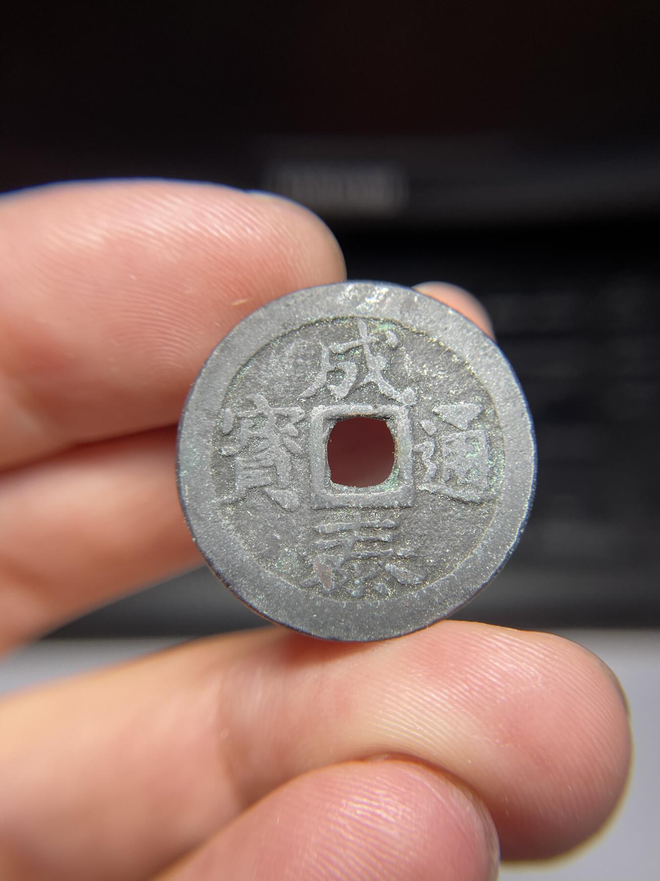 每日一拍，2024年集古藏今外币拍卖第十三期-第5场—（总第125拍），本期古钱币全场包真，拍卖名称未备注的均无补裂翘等缺陷，可以寄存60天，满160元包邮。 成泰十文，尺寸25.4*1.3