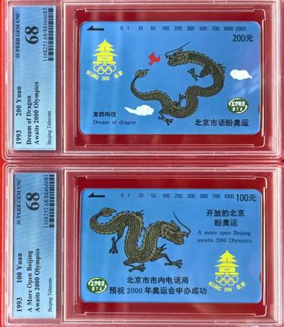 中国集卡磁卡评级专场拍卖（三） - 北京奥运龙PCGS68