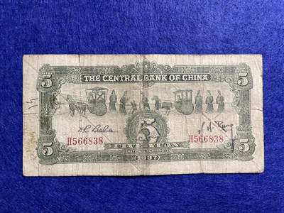 民国纸币 民国纸币中央银行宝鼎伍圆