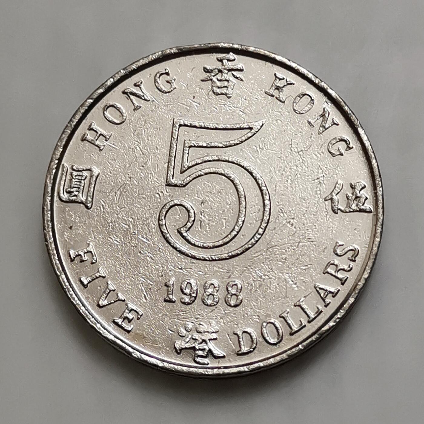 海外回流1元起拍小铺 各国钱币散币场 第15期 中国香港1988年5元 高冠女王版