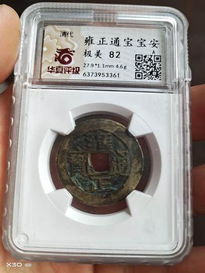 宝安局雍正通宝房梁钱 - 宝安局雍正通宝房梁钱