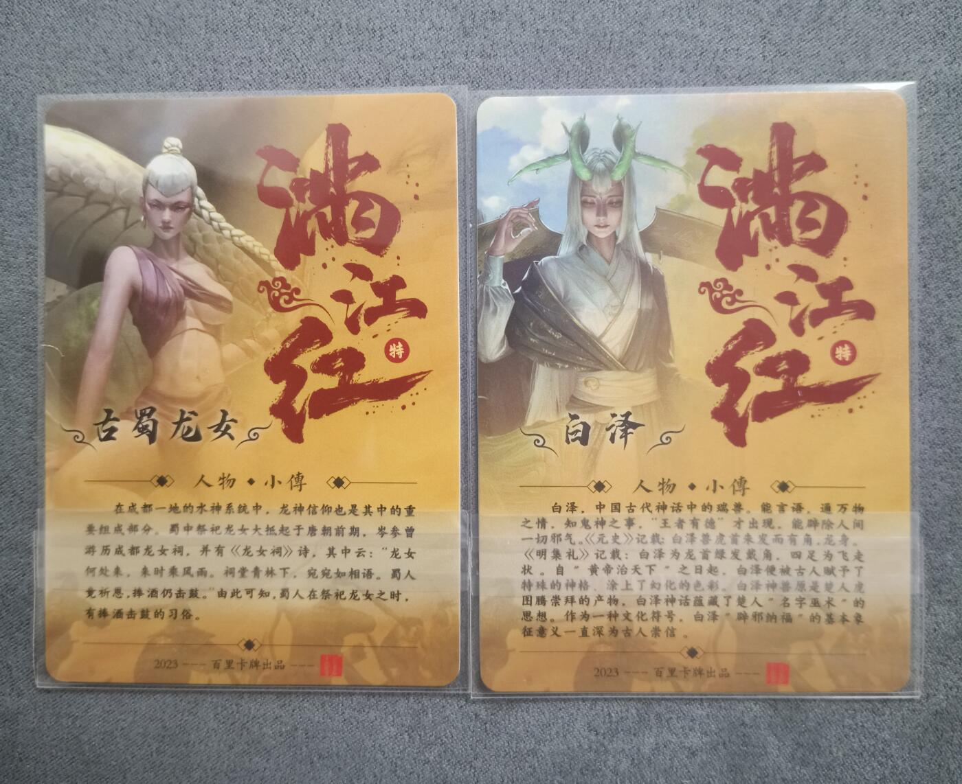 草根集藏—卡牌大杂烩无佣金 百里卡牌 满江红龙女+白泽
