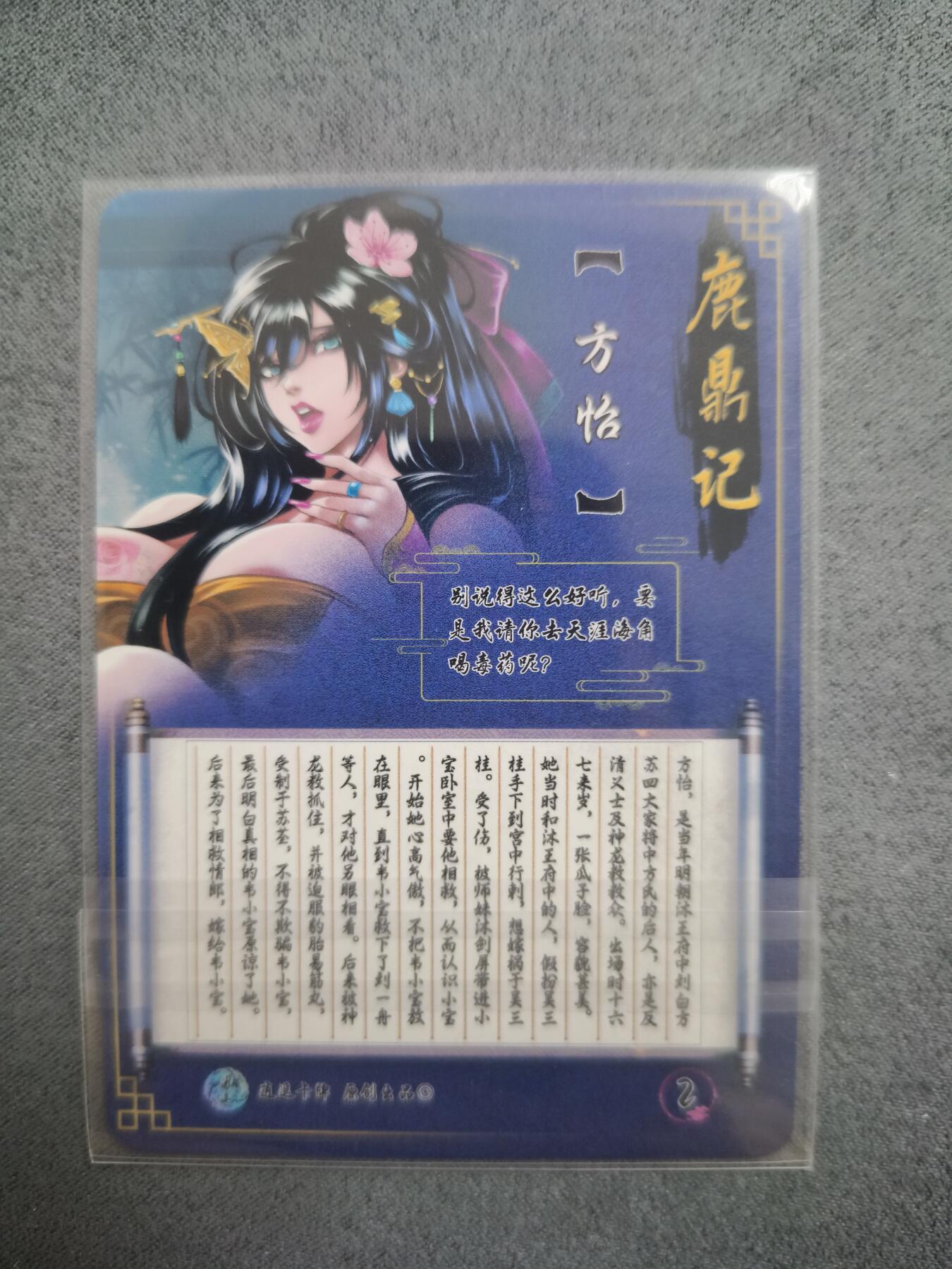 草根集藏—卡牌大杂烩无佣金 逍遥卡牌 鹿鼎记特藏 方怡