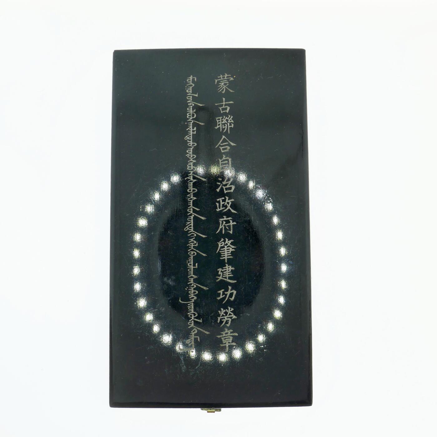 勋章奖章交易所8月25日拍卖 伪蒙肇建功劳章