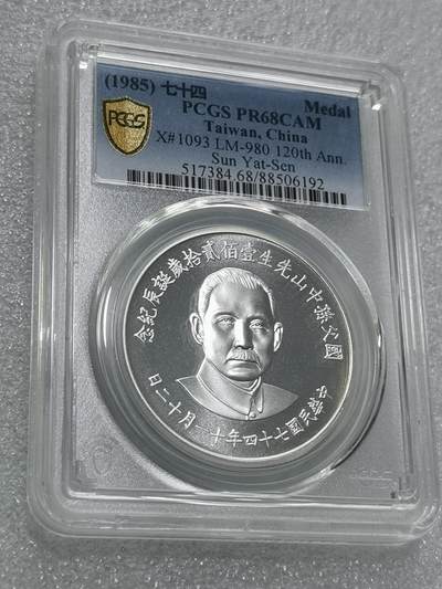 天下钱庄专场欢迎参拍 - PCGS PR68孙中山诞辰120周年纪念银章