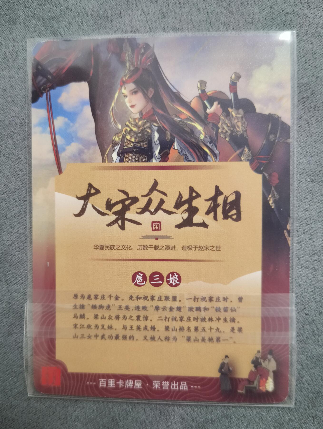 草根集藏—卡牌大杂烩无佣金 百里卡牌特卡 一丈青扈三娘普卡