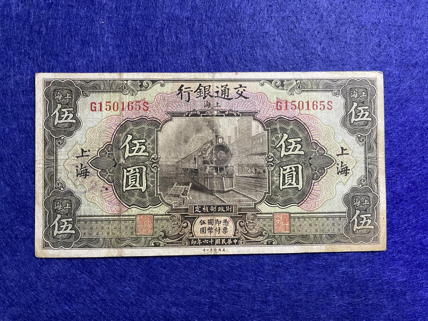 民国纸币 民国纸币交通银行伍圆