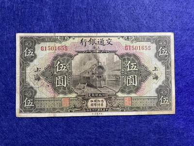 民国纸币 民国纸币交通银行伍圆