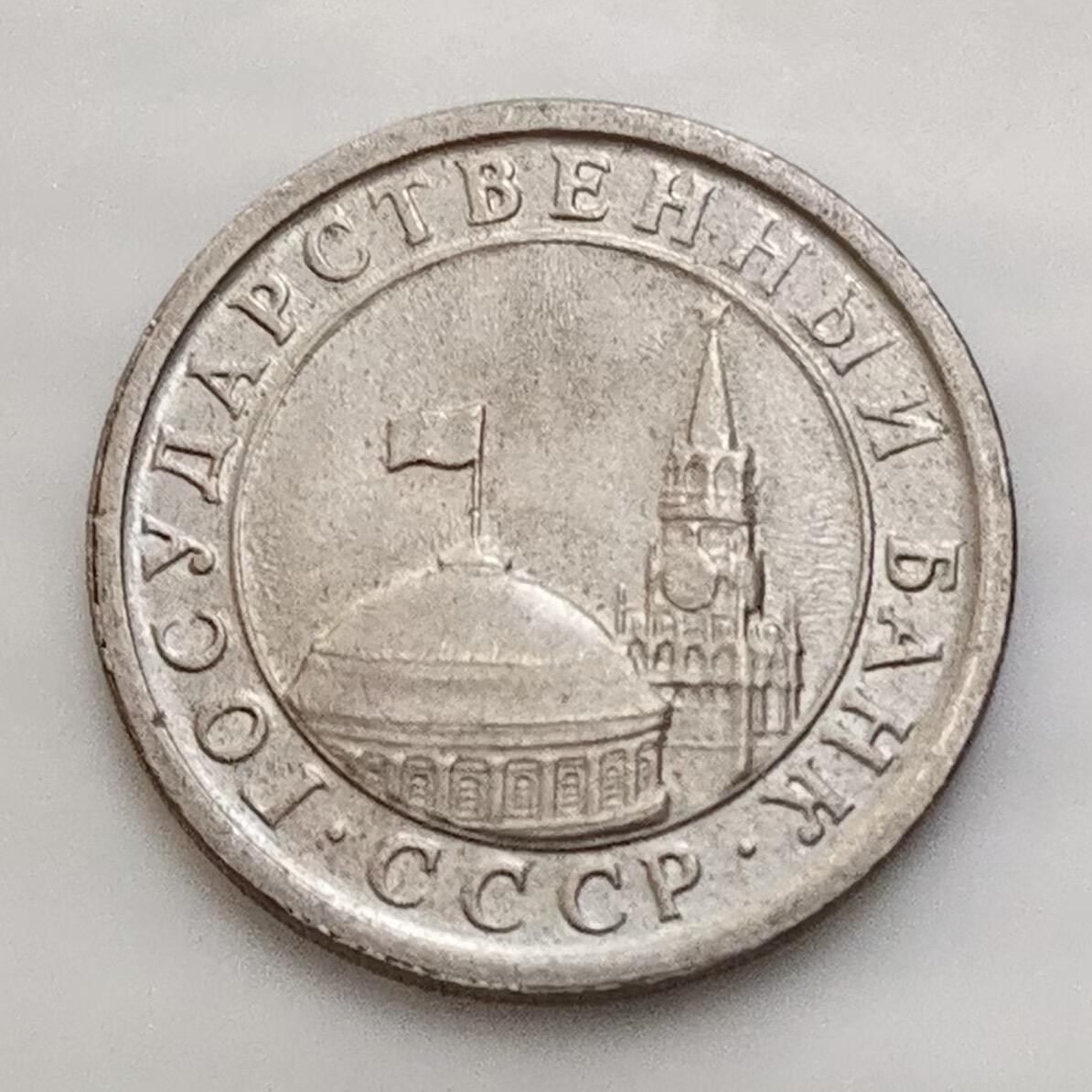 海外回流1元起拍小铺 各国钱币散币场 第15期 苏联关门币 独联体1991年1卢布 俄罗斯