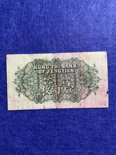 民国纸币 民国纸币奉天公济平市钱号壹百枚
