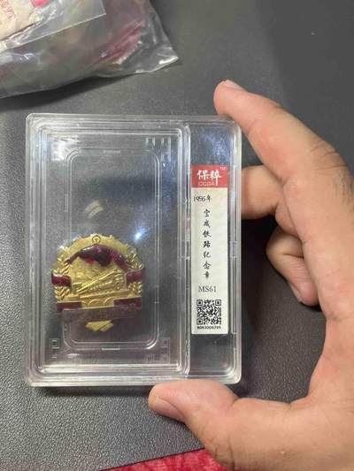 古冰库章牌勋赏收藏第37场拍卖 - 评级的宝成铁路纪念章，后附闲鱼参考价