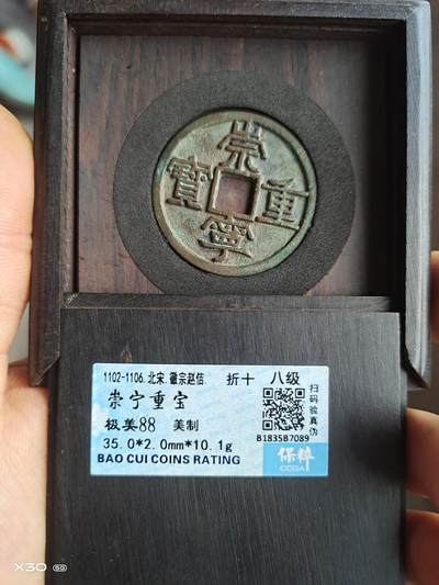 崇宁重宝美制 - 崇宁重宝美制