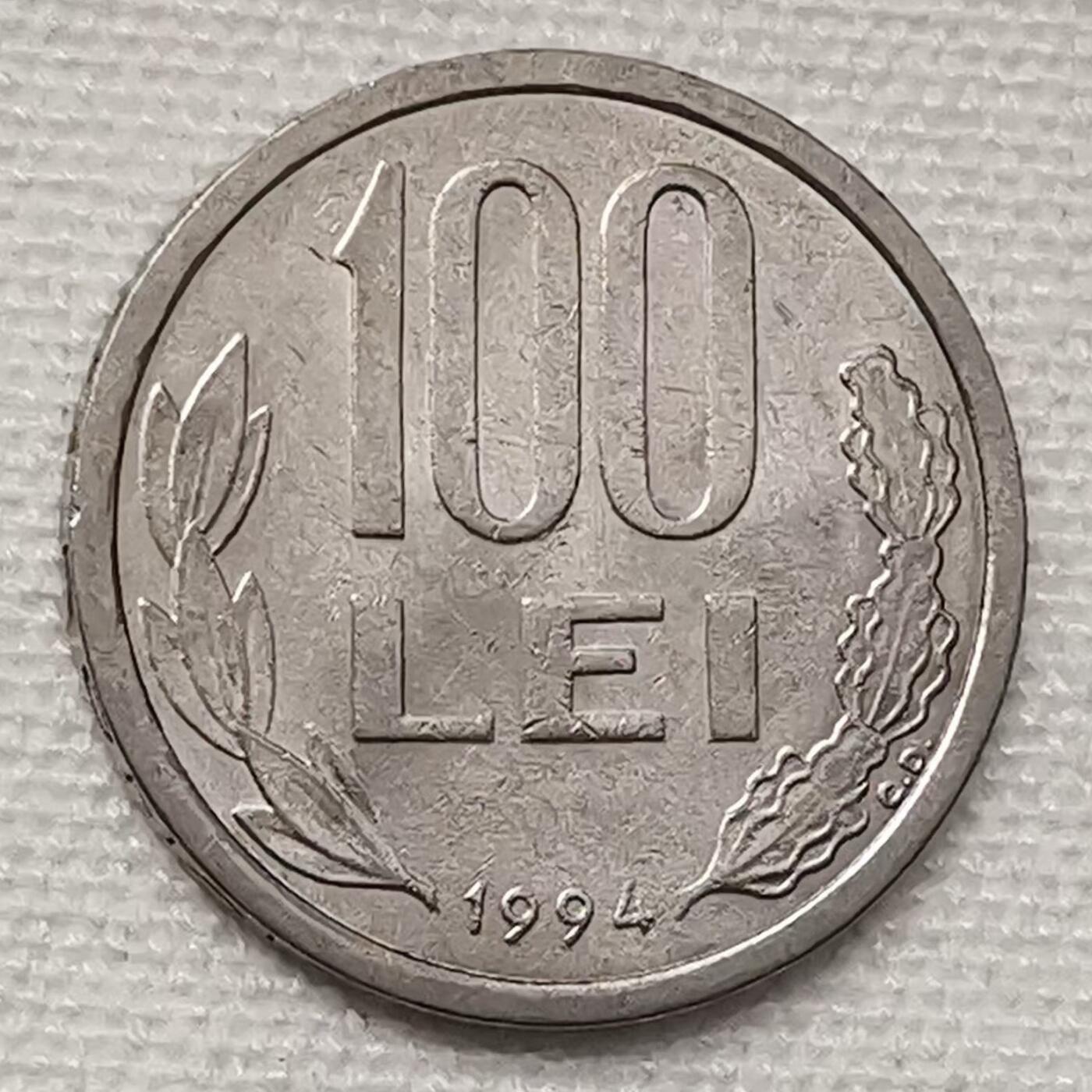 海外回流1元起拍小铺 各国钱币散币场 第15期 罗马尼亚1994年100列伊