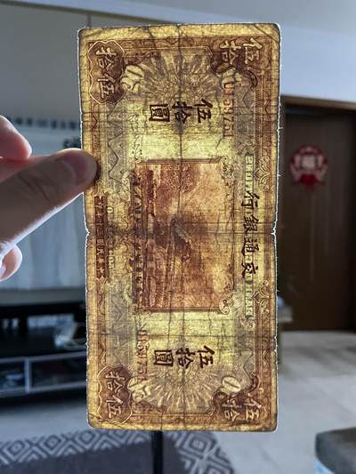 民国纸币 民国纸币交通银行伍拾圆