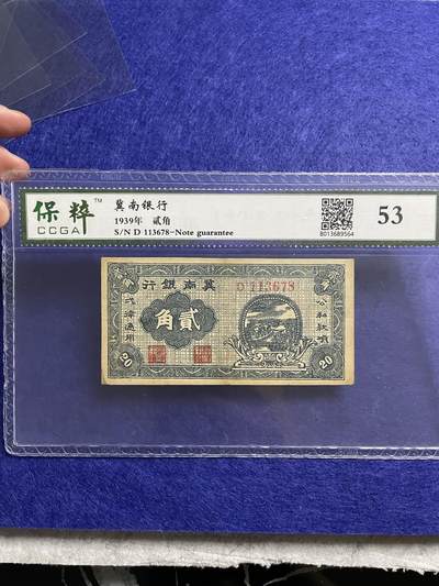 民国纸币 - 民国纸币解放区冀南银行贰角，保萃53分