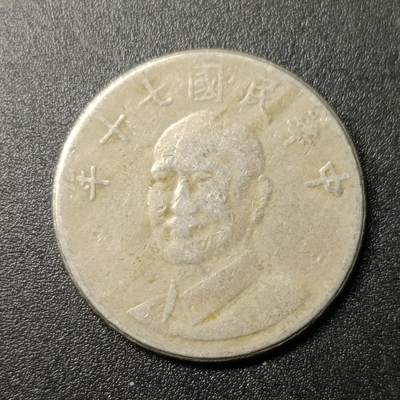 ↓君缘收藏198期☞钱币邮品↓无佣金、可寄存、满10元包邮  - 民国（违约重拍已拉黑）