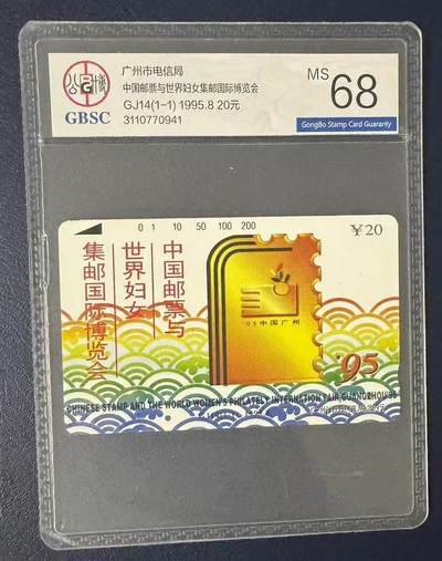 《卡拍》第302期拍卖8月24日晚22：10时延时截拍 - 广州田村卡《GJ14中国邮票与世界妇女集邮国际博览会》一全新卡，公博评级MS68分。