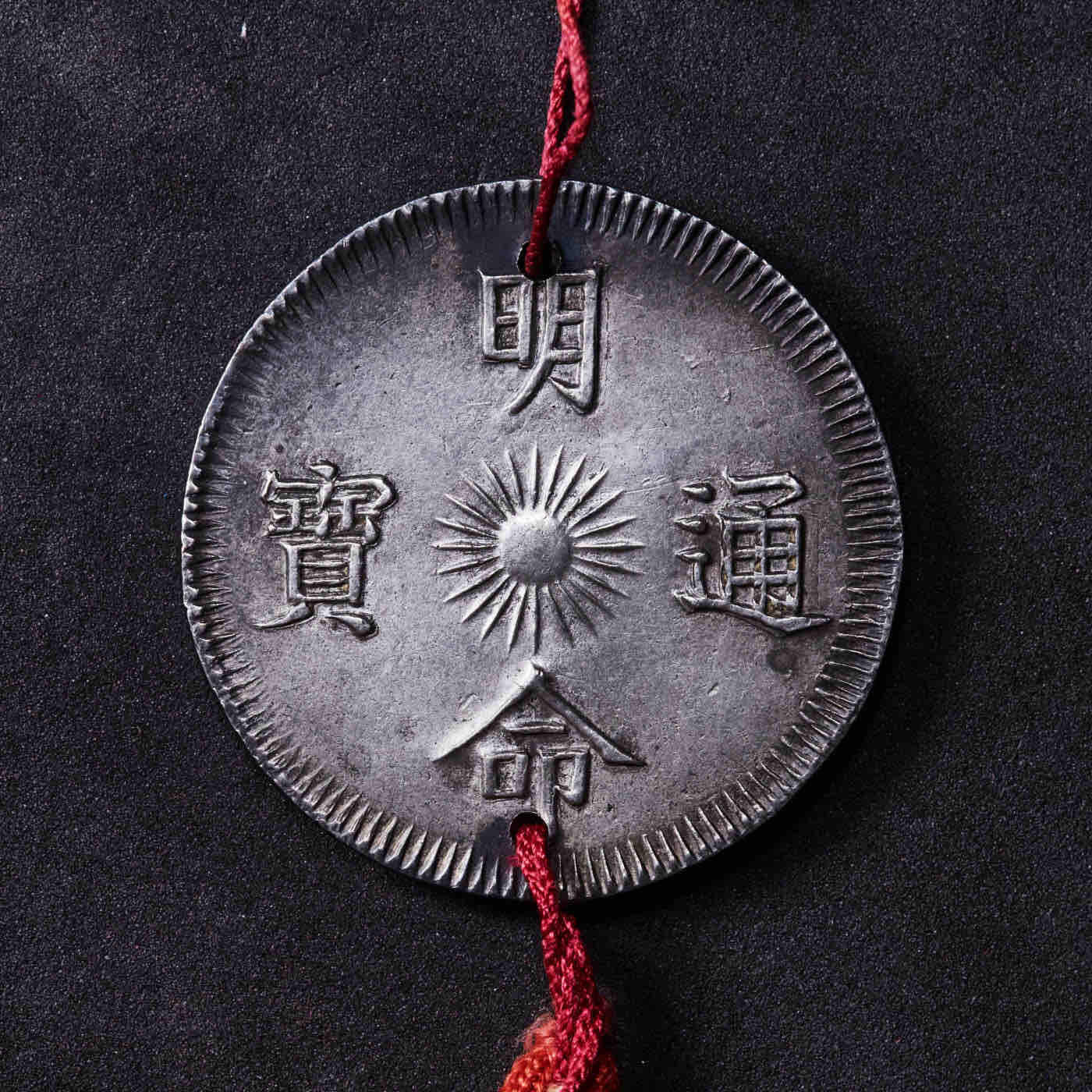 安南1834明命通宝十五年七钱大银钱 