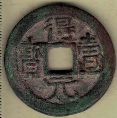 【唐】得壹元宝背上月 史思明铸 直径见图左标尺刻度 实物图 - 【唐】得壹元宝背上月 史思明铸 直径见图左标尺刻度 实物图