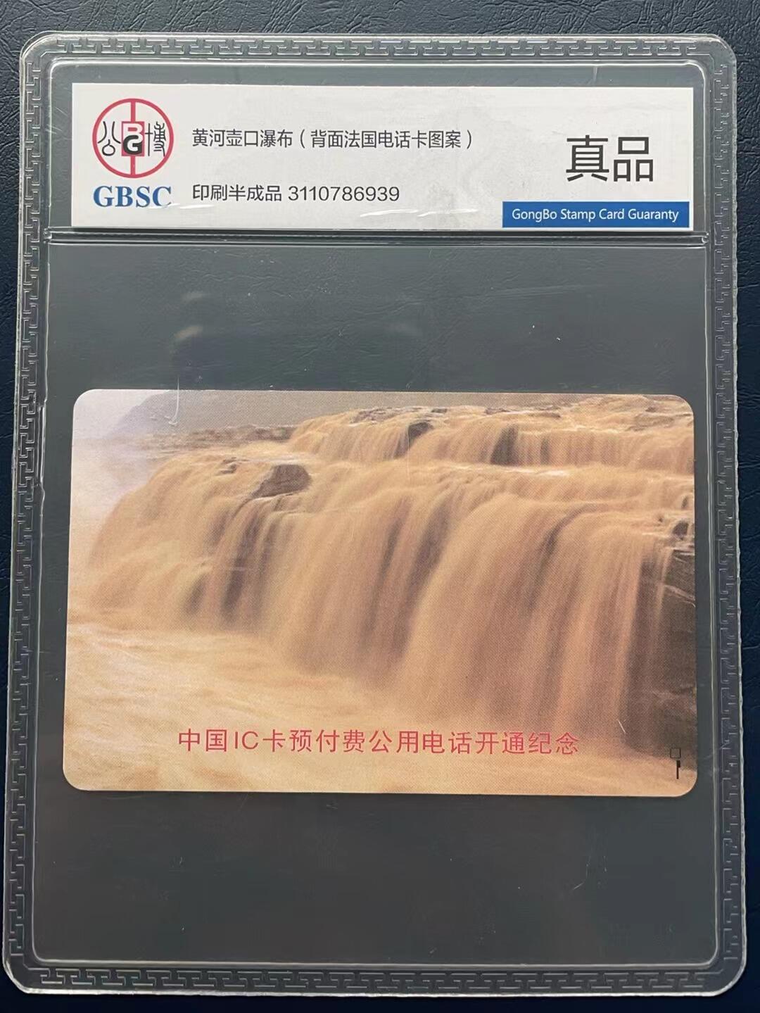 《卡拍》第302期拍卖8月24日晚22：10时延时截拍 《黄河（4-4）》印刷半成品一枚，芯片面为法国电话卡图案（未装芯片），公博评级真品。