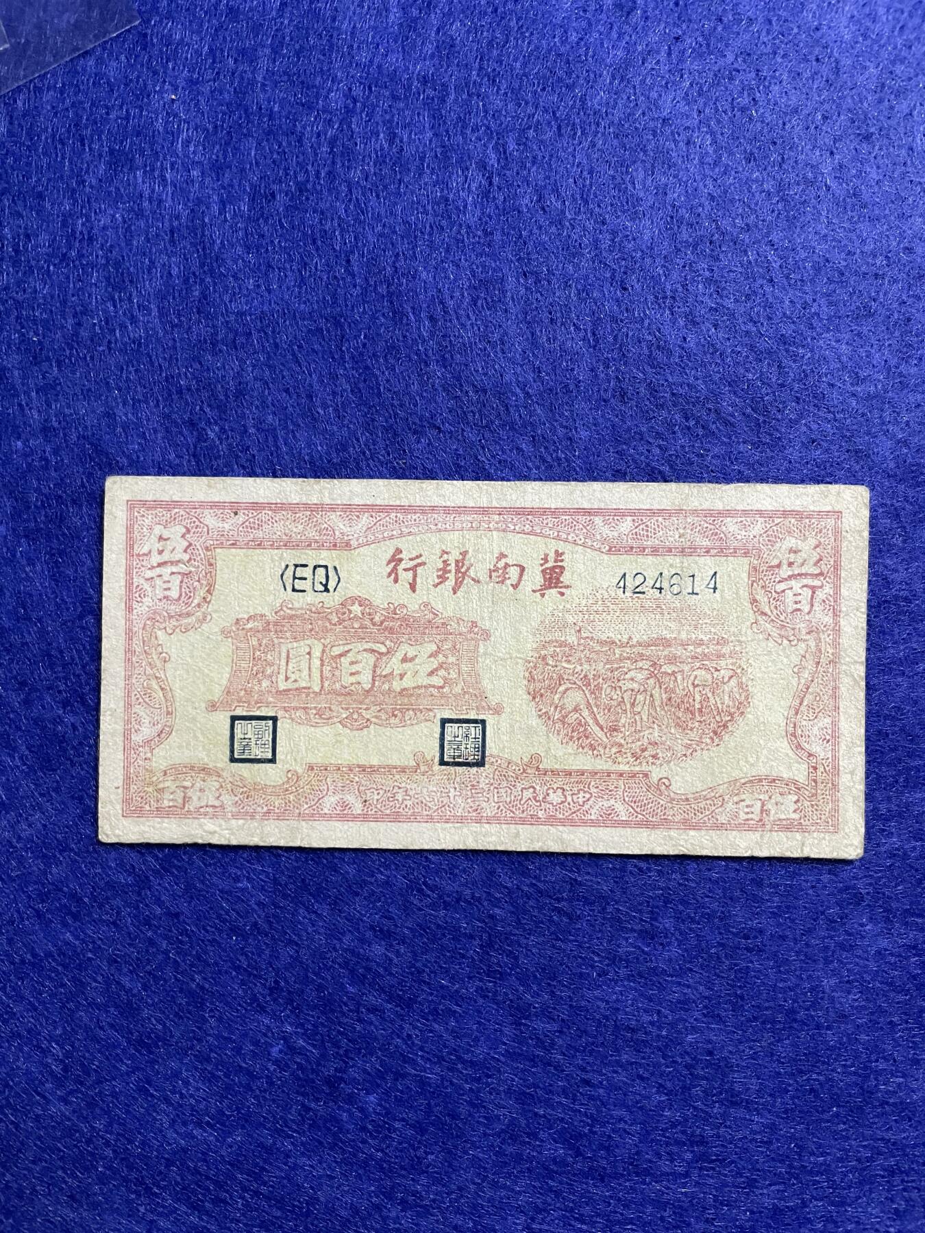 民国纸币 民国纸币冀南银行伍百圆