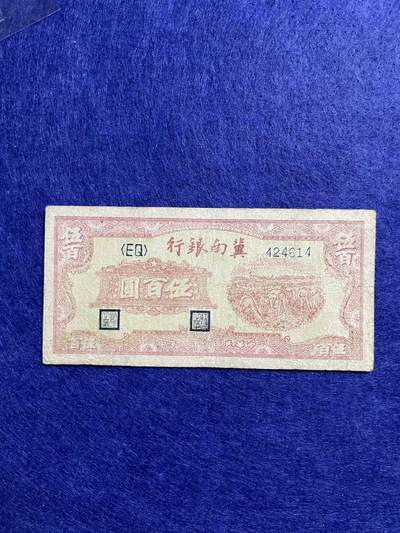 民国纸币 民国纸币冀南银行伍百圆