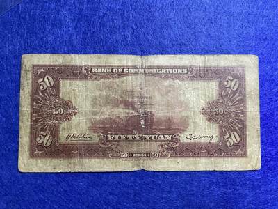 民国纸币 民国纸币交通银行伍拾圆