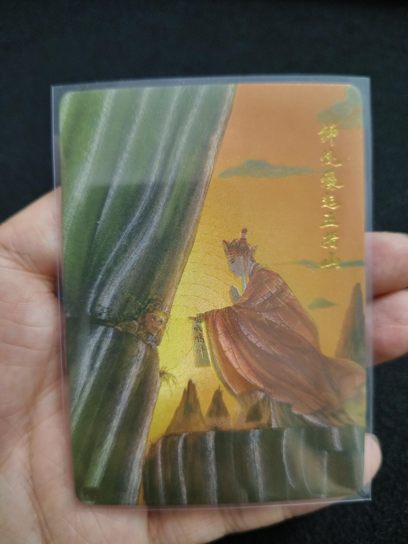草根集藏—卡牌大杂烩无佣金 权迎东 师徒缘起五指山编号367