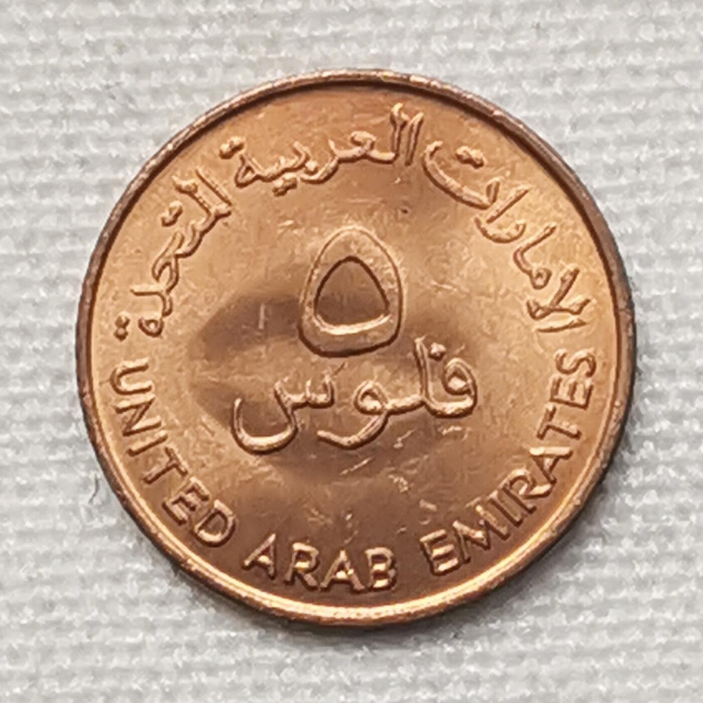 海外回流1元起拍小铺 各国钱币散币场 第15期 阿联酋5费尔 原光美品