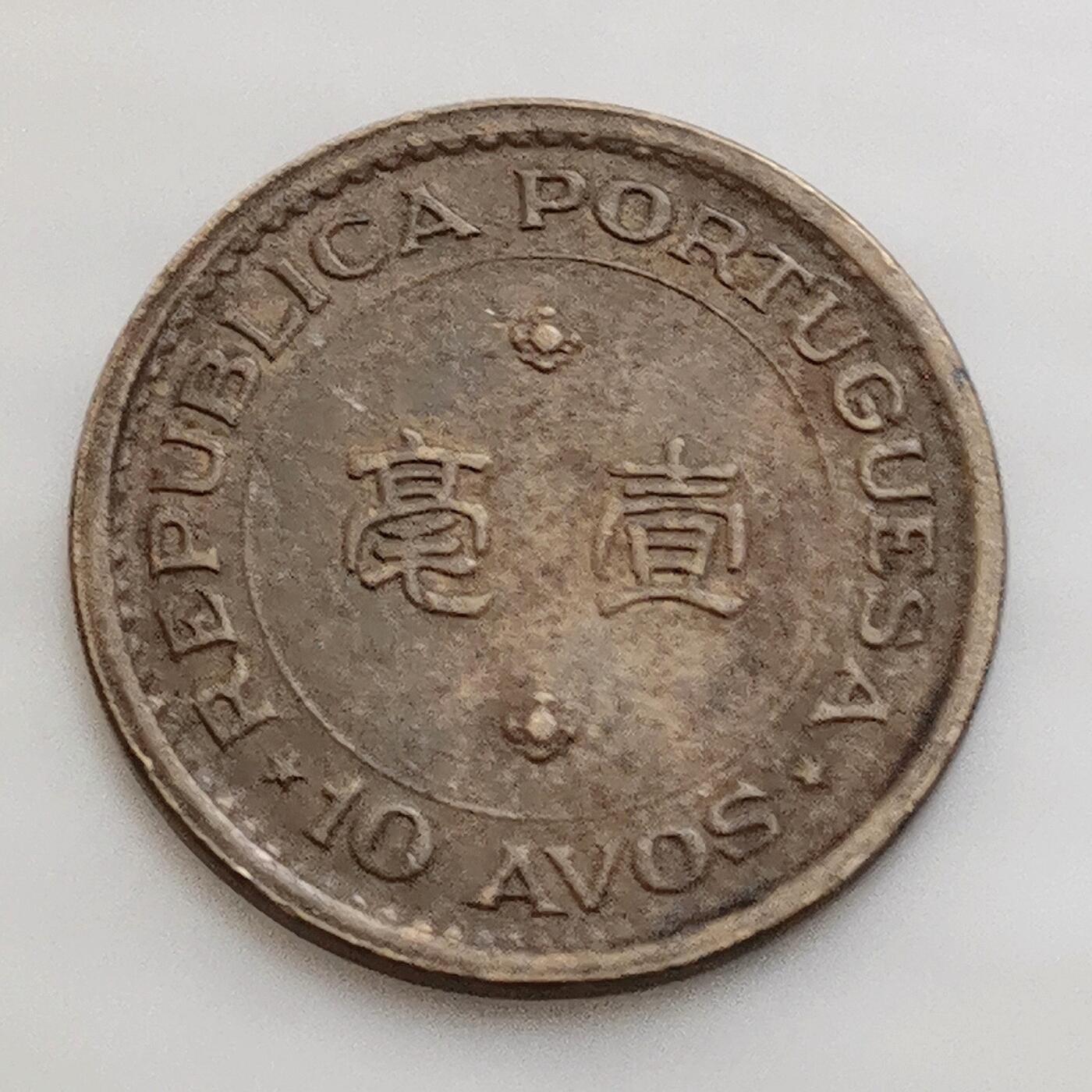 海外回流1元起拍小铺 各国钱币散币场 第15期 澳门1975年1毫铜币