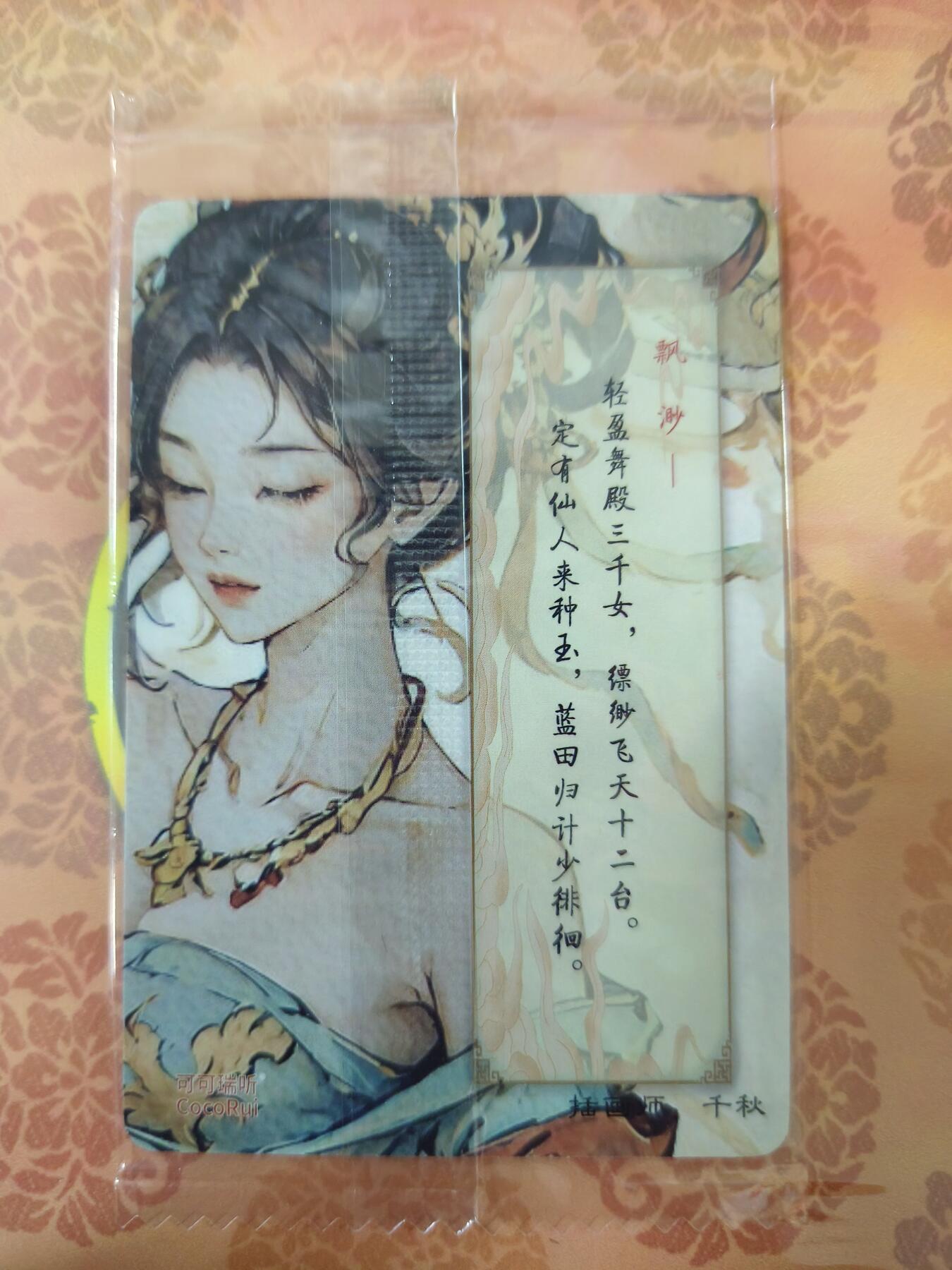 草根集藏—卡牌大杂烩无佣金 可可瑞听 敦煌飞天神女 缥缈 粗闪一张