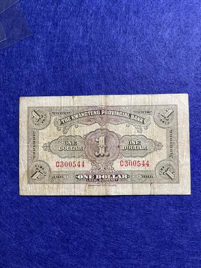 民国纸币 民国纸币广东省银行壹圆