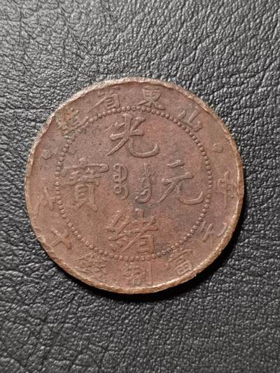 钱币场 - 山东省造光绪元宝（鸽）