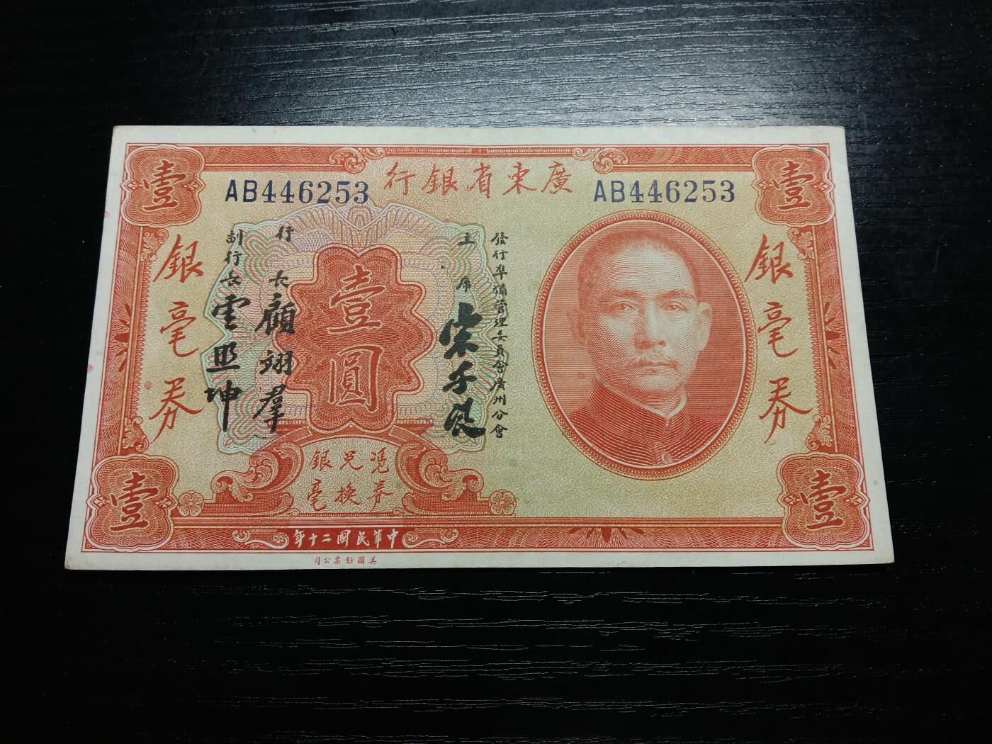 博彦收藏8月25日钱币专场 民国广东省银毫券1元AU9品
