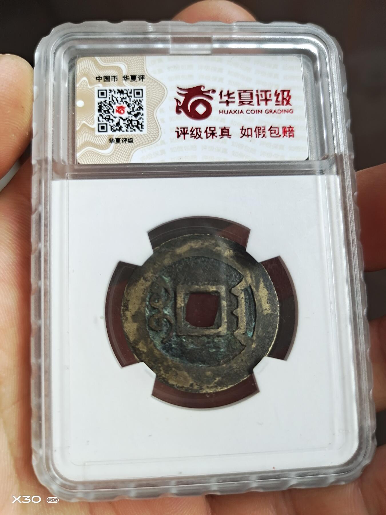 宝安局雍正通宝房梁钱