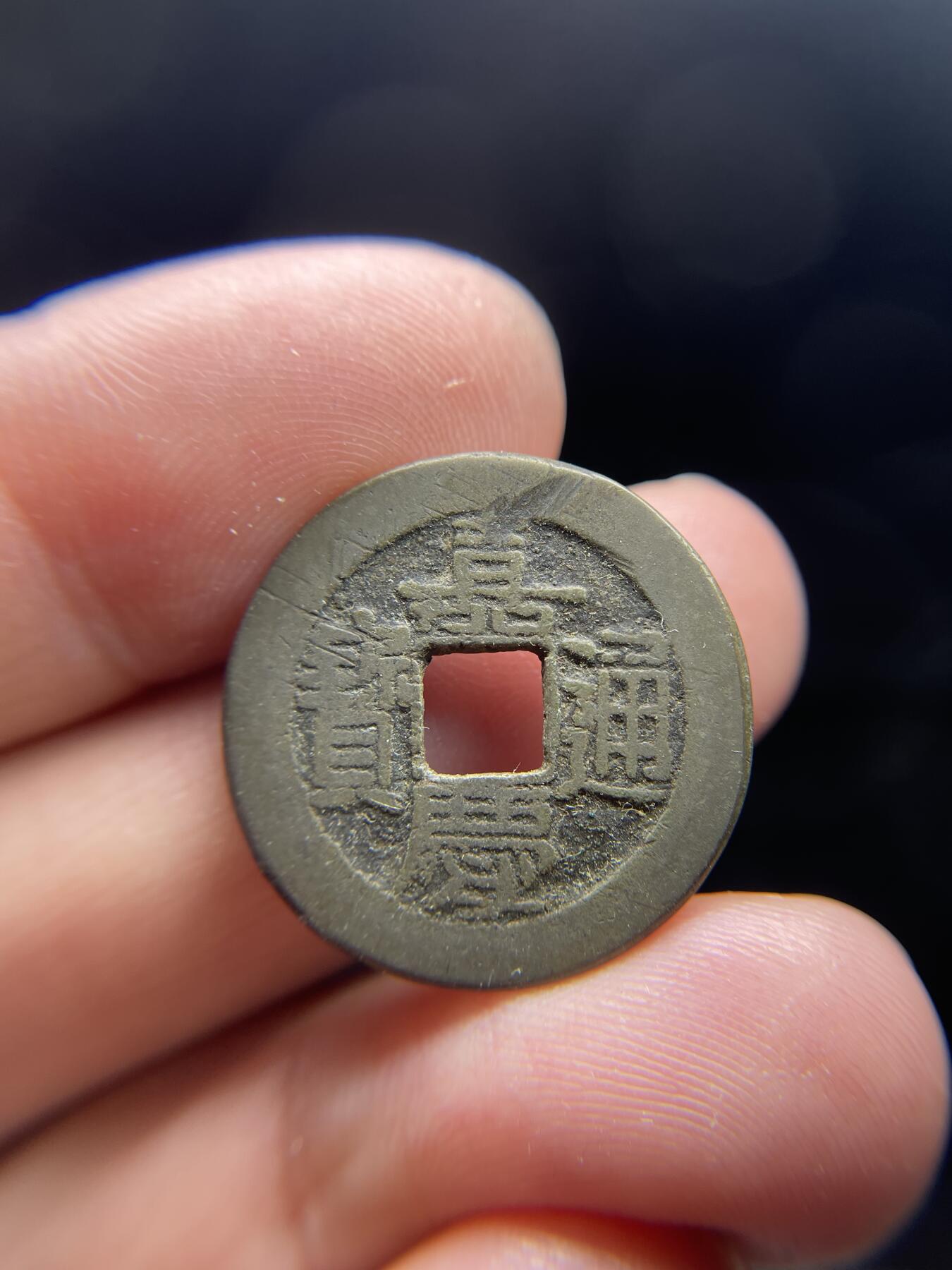 每日一拍，2024年集古藏今外币拍卖第十三期-第5场—（总第125拍），本期古钱币全场包真，拍卖名称未备注的均无补裂翘等缺陷，可以寄存60天，满160元包邮。 嘉庆通宝，尺寸23.8*1.4